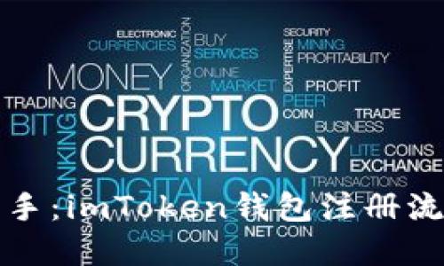 轻松上手：imToken钱包注册流程详解