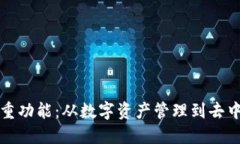 以太坊钱包的多重功能：