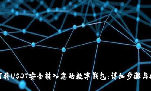 如何将USDT安全转入您的数字钱包：详细步骤与技巧