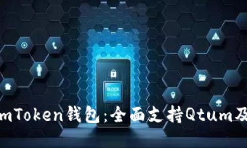 biasm探索imToken钱包：全面支持Qtum及其独特优势