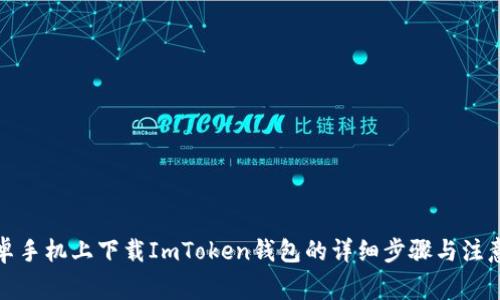 在安卓手机上下载ImToken钱包的详细步骤与注意事项
