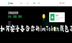 全面解析：如何安全备份