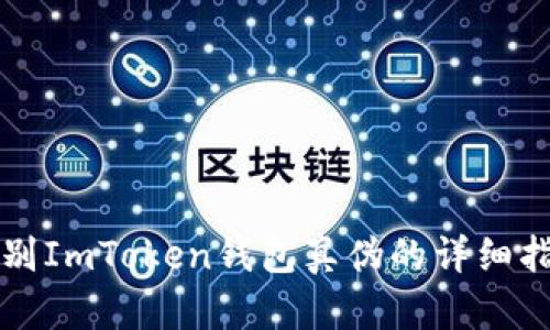 辨别ImToken钱包真伪的详细指南