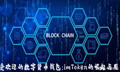 
2023年最受欢迎的数字货币钱包：imToken的崛起与用户体验解析
