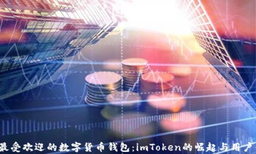 
2023年最受欢迎的数字货币钱包：imToken的崛起与用户体验解析