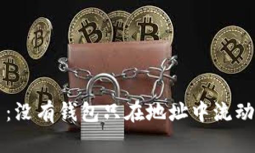 比特币：没有钱包只在地址中流动的真相