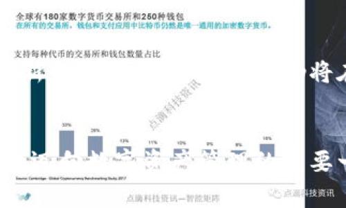   全面解读Token.im安卓钱包：数字资产管理新选择 / 
 guanjianci Token.im, 安卓钱包, 数字资产, 加密货币 /guanjianci 

引言
随着区块链和加密货币的迅速发展，数字资产的管理变得愈加重要。对于普通用户来说，选择一款合适的数字钱包不仅能有效保护资产安全，还能提升使用体验。在众多选择中，Token.im安卓钱包以其独特的功能与用户友好的界面吸引了大量用户。本文将详细介绍Token.im安卓钱包的特性、操作指南及其在数字资产管理中的优势。

Token.im安卓钱包的背景与发展
Token.im成立于区块链技术逐渐普及的背景下，其目标是为用户提供便捷、安全的加密货币管理方案。作为一个移动端钱包，Token.im不仅支持多种主流加密货币，还致力于为用户提供流畅的交易体验和强大的社区支持。随着越来越多的人加入这场数字化革命，Token.im钱包逐渐发展成为国内外用户可依赖的重要工具。

主要功能解析
Token.im安卓钱包在市面上众多钱包中脱颖而出的原因，部分源于其功能的多样性和完善性。以下是一些核心特性：

h41. 多币种支持/h4
Token.im支持众多主流加密货币，包括比特币、以太坊、莱特币等。用户可以在一个钱包中管理多种数字资产，减少了切换不同钱包的麻烦。

h42. 安全性保障/h4
安全是数字资产管理的重中之重。Token.im采用了多重加密技术，确保用户的私钥和交易信息不被泄露。此外，钱包还支持生物识别功能，如指纹和面部识别，进一步提升了安全性。

h43. 用户友好的界面/h4
Token.im的界面设计简洁直观，即使是新手用户也能快速上手。钱包通过图形化界面展示资产状况和交易记录，使用户更容易了解自己的资产分布。

h44. 实时交易与市场信息/h4
为了提供全面的交易体验，Token.im不仅支持资产转移，还能实时查询市场行情和交易信息，帮助用户及时做出投资决策。

使用指南
接下来，我们将通过一步步的引导，帮助您快速掌握Token.im安卓钱包的使用方法。

h41. 下载与安装/h4
首先，您可以在Google Play或Token.im官方网站下载安卓钱包应用。下载完成后，按照提示步骤进行安装。安装过程简便，无需复杂的设置。

h42. 创建账户/h4
开启应用后，用户需要选择创建新账户或导入已有钱包。选择创建新账户时，钱包会生成一组助记词，强烈建议妥善保管。如果您已拥有现有的助记词，可以选择导入钱包。

h43. 设置安全信息/h4
为了保护账户安全，设置密码是必要的。用户可以根据自身需求设置强密码，并启用生物识别功能，确保无论何时有安全保障。

h44. 管理资产/h4
在完成账户设置后，您可以开始添加和管理数字资产。选择“添加资产”，根据系统提示完成操作，您所持有的加密货币将会显示在主界面上，您可以方便地查看余额和状态。

Token.im钱包的优势与挑战
尽管Token.im拥有多项优秀功能，但市场竞争依然激烈。其优势与挑战值得讨论。

h4优势：/h4
Token.im的最大优势在于其跨平台可用性和用户社区支持。用户可以在多种设备上使用Token.im，旨在为用户提供无缝的体验。此外，Token.im通过定期更新和功能发布保持技术的前沿地位，积极回应用户反馈，形成了良好的用户关系。

h4挑战：/h4
市场上有许多竞争者，例如Coinbase、Trust Wallet等，这些钱包在用户基础和功能上也具备一定优势。因此，Token.im需要不断创新并改进用户体验，以保持市场竞争力。

结论
Token.im安卓钱包作为一款优质的数字资产管理工具，在安全性、用户体验以及多币种支持上均表现优异。尽管面临市场竞争的压力，Token.im凭借其创新和用户友好的特点，仍将在未来的数字货币管理中占据一席之地。通过本文的详尽介绍，希望能帮助您更好地理解Token.im安卓钱包，并在数字资产的世界中行稳致远。

附录
如果您希望深入学习Token.im的其他功能或有任何疑问，建议访问其官方社区或论坛，与其他用户分享经验，与开发团队直接沟通。总之，选择Token.im是迈向数字资产管理的重要一步，希望您在加密货币的旅程中找到属于自己的方向！