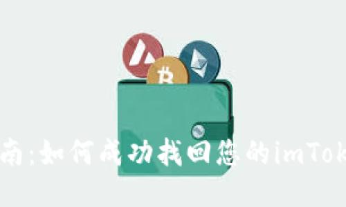 详细指南：如何成功找回您的imToken钱包