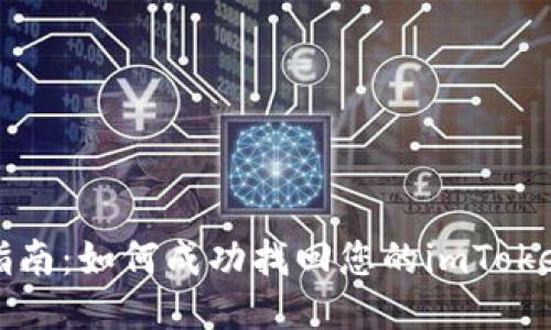 详细指南：如何成功找回您的imToken钱包