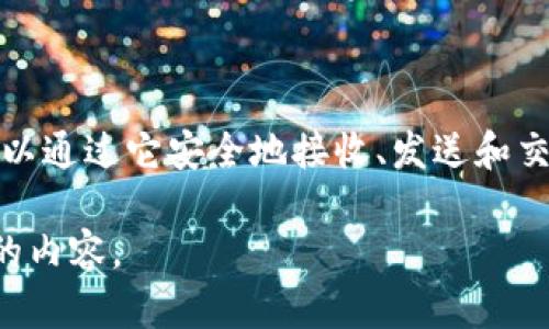 目前，imToken 钱包是一个广受欢迎的数字货币钱包，主要用于管理和存储各种区块链资产。用户可以通过它安全地接收、发送和交易多种数字货币。imToken 因其用户友好的界面和强大的功能，在加密货币社区中受到广泛的青睐。

如果你想了解更多关于它的具体功能、使用方法或安全性等信息，请告诉我，我可以为你提供更详细的内容。