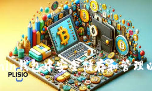 如何在Ronin钱包中安全储存和管理以太坊资产