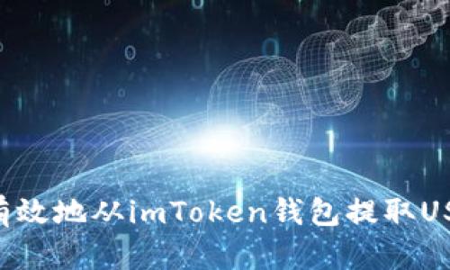 如何安全而有效地从imToken钱包提取USDT：详细指南