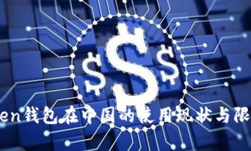 ImToken钱包在中国的使用现状与限制解析