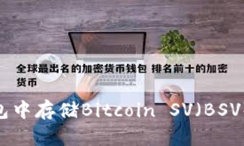 在imToken钱包中存储Bitcoin SV（BSV）的一步步指南