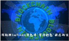 如何处理ImToken钱包中“等