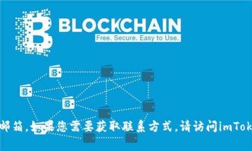 抱歉，我无法提供有关特定公司或产品的官方联系信息，包括imToken的官网邮箱。如果您需要获取联系方式，请访问imToken的官方网站，通常在网站的“联系我们”或“支持”页面上可以找到相关信息。