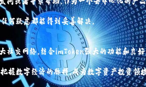   探索imToken钱包的多重功能与精彩活动：如何助力您的数字资产管理 / 
 guanjianci imToken钱包, 数字资产管理, 区块链活动, 加密货币 /guanjianci 

引言：数字资产管理的新时代
在不断发展的数字货币领域，imToken钱包以其独特的设计和强大功能脱颖而出。作为一款移动数字资产管理工具，imToken不仅仅是一个存储和管理加密资产的平台，更是连接用户与区块链世界的重要桥梁。在这里，用户不仅可以管理多个数字资产，还能参与各种精彩活动，享受独特的用户体验。本文将详细探讨imToken钱包的活动内容、功能以及如何充分利用这些资源来提升数字资产的管理效率。

imToken钱包的基本功能
imToken钱包通过易于使用的界面和丰富的功能，为用户提供了一个安全、便捷的数字资产管理体验。首先，imToken支持多种主流的区块链资产，如以太坊（ETH）、比特币（BTC）以及众多ERC20代币，用户可以将这些资产集中管理，从而提高投资效率。

其次，imToken的钱包安全性得到了良好的认可。它不仅采用了多重签名技术，还支持硬件钱包连接，使得用户的资产得到更高层次的保护。此外，用户也可以通过加密文件备份的方式，确保在更换设备时，资产的安全不受影响。

参与imToken活动的优势
imToken钱包时常主办多种形式的活动，旨在让用户更深入地了解区块链技术和加密货币的使用。例如，imToken常常组织线下Meetup、网络研讨会、知识竞赛等，让用户能够通过参与活动来获取相关奖励。这些活动不仅丰富了用户的经验，也增强了用户与imToken的粘性。

这些活动的参与不仅可以获得实质的奖励，还可以帮助用户建立更广泛的网络。通过与其他用户的互动，用户可以了解他们在数字资产管理方面的经验，进一步提高自己的投资能力和市场判断力。

如何注册和使用imToken钱包
对新用户而言，注册和使用imToken钱包十分简单。用户只需下载imToken应用，按照指引创建一个新的钱包。在创建过程中，用户会被要求设置一个强密码，并生成助记词以便于备份和恢复钱包。一旦初始化完成，用户便可开始接受和发送数字资产，且还可参与imToken平台提供的各类活动。

在日常使用中，用户可以随时通过主界面查看自己持有的资产总值、市场动态以及最新的活动信息。此外，imToken还提供了DApp浏览器，使得用户可以直接访问各种基于区块链的应用，为用户的数字资产增值提供了更多的可能性。

定期活动与奖励机制
imToken钱包具备定期举办的活动，例如“邀请好友得奖励”、“数字资产交易竞赛”等。在这些活动中，用户通过邀请新用户注册imToken，双方都可以获得奖励。通过这种方式，不仅能够扩展imToken的用户基础，也能提升老用户的活跃度。

此外，imToken还不时推出交易竞赛，用户可以通过在特定的时间段内完成交易，赢取丰厚的代币奖励。这种形式的活动，让用户在享受交易乐趣的同时，还有机会通过自己的操作技巧获得额外收益，形成一个良性的经济激励机制。

社区参与与用户支持
imToken钱包注重社区的建设，用户可以通过参与社区活动，获取第一手的信息和资源。imToken的社区论坛和社交媒体平台也为用户提供了一个平台，可以分享自己的使用经验、发问或者寻求帮助。作为一个去中心化的产品，imToken不仅仅依赖于内部团队的支持，更希望通过社区的力量来提升服务质量和用户满意度。

对于遇到问题的用户，imToken提供了详细的帮助文档以及专业的客服支持，用户可以通过应用内的反馈渠道，及时提出自己的意见和问题，获得快速回应，使用户在使用过程中的任何疑虑都能得到妥善解决。

总结：imToken钱包的无限可能
imToken钱包不仅是一个数字资产管理工具，更是一个通向区块链世界的门户。通过参与imToken组织的各类活动，用户不仅能够获得奖励，更能提升自己的数字资产管理能力，扩大社交网络。结合imToken强大的功能和良好的社区支持，它为用户提供了一个全面、便捷、安全的体验。无论是新手还是经验丰富的投资者，imToken钱包都能为其带来前所未有的价值和机遇。

在不断变化的数字货币市场中，如何选择合适的钱包和参与活动，是每一位投资者都需要考虑的问题。通过了解imToken钱包的各类活动及其功能，您将能够更好地管理个人资产，把握数字经济的脉搏，成为数字资产投资领域的佼佼者。