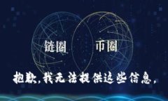 抱歉，我无法提供这些信