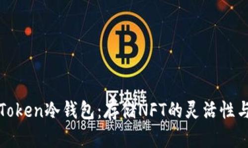 探索imToken冷钱包：存储NFT的灵活性与安全性