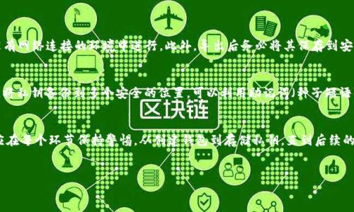 私钥是与公钥相对应的一组密码，用于保护和管理加密货币钱包中的资产。IM钱包（Instant Messaging Wallet）中的私钥是唯一且机密的，它允许用户访问其钱包中的加密资产。理解私钥的概念和作用是使用任何加密钱包的基础，因为失去私钥意味着失去对钱包中所有资产的控制。以下是对IM钱包私钥的更详细探讨。

私钥的基本概念
在讨论IM钱包中的私钥时，首先要明确私钥的基本功能。私钥是一串独特的数字和字母组合，通常由64个字符组成。它是用户生成钱包时自动创建的，无法被其他人复制或预测。私钥的主要作用在于，加密货币的转账和交易都是通过这一密钥进行确认的。

公钥与私钥的关系
每个钱包都同时拥有一个公钥和私钥。公钥是可以公开分享的，用于接收资金，而私钥则必须保密，只有持有者可以使用。公钥由私钥经过加密算法生成，因此如果私钥丢失或被窃取，任何持有公钥的人都可以通过这个公钥将资产转移出钱包。

私钥的重要性
在IM钱包中，私钥的重要性不言而喻。一旦你获得了私钥，你就获得了对钱包资金的完全控制权。这意味着保护私钥的安全性至关重要，因为如果其他人获取了你的私钥，他们可以随时访问并转移你的资产。

私钥的安全存储
为确保私钥的安全，用户应该采取一系列保护措施。最常见的方法有：
ul
    listrong离线存储：/strong将私钥保存在物理介质上（例如纸上或USB闪存驱动器）并避免将其连接到互联网，这样可以极大降低被黑客攻击的风险。/li
    listrong使用硬件钱包：/strong硬件钱包是一种专门设计用来安全存储私钥的设备，能够有效防止网络攻击。/li
    listrong多重签名 wallets：/strong这类钱包需要多个密钥来授权交易，通过增加多重验证过程，提高安全性。/li
/ul

如何导出IM钱包的私钥
如果你需要导出IM钱包的私钥，一般来说会在钱包设置中找到相关选项。需要注意的是，在导出私钥的过程中，确保在一个安全的、没有网络连接的环境中进行。此外，导出后务必将其保存到安全的地方，不要随便分享或存储在不安全的平台上。

如何恢复钱包访问
如果你意外丢失了IM钱包的私钥，恢复访问几乎是不可能的，因为私钥是进入钱包的唯一“钥匙”。因此，建议用户在最初创建钱包时，将私钥备份到多个安全的位置。可以利用助记词（种子短语）辅助记忆与恢复，这样就能确保即使在丢失私钥的情况下，仍然能够找回资源。

总结
总体而言，私钥在IM钱包中的作用至关重要，只有通过妥善管理与保护，才能确保资产的安全。投资加密货币或者使用IM钱包的人，应在每个环节保持警惕，从创建钱包到存储私钥，直到后续的资金管理都需要谨慎对待。通过了解私钥的运作原理和安全措施，用户能够更好地驾驭这一新兴的数字资产世界。

私钥,IM钱包,加密货币,钱包安全/guanjianci
深度解析IM钱包的私钥及其安全管理