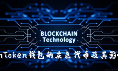 探索imToken钱包的灰色代币及其影响因素