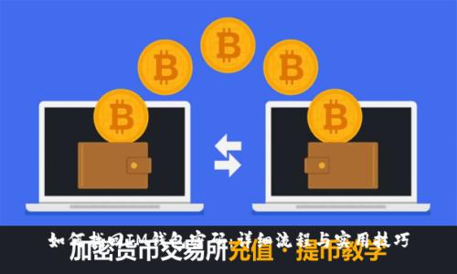 如何找回IM钱包密码：详细流程与实用技巧
