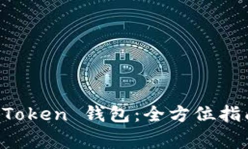 如何安全下载 imToken 钱包：全方位指南与常见问题解答