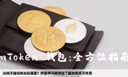 如何安全下载 imToken 钱包：全方位指南与常见问题解答