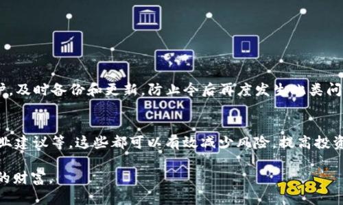   如何处理TP钱包中消失的USDT资金：详细指南与解决方案 / 
 guanjianci TP钱包, USDT消失, 资金安全, 钱包故障 /guanjianci 

引言：USDT的安全与风险
在数字货币迅速发展的今天，USDT（未发行的美元）作为一种稳定币，越来越受到用户的青睐。与此同时，数字钱包的使用变得普遍，其中TP钱包因其便利性和用户友好性而获得了大量用户。然而，如今也有不少用户在使用TP钱包时，遭遇了USDT资金不翼而飞的困扰。在本文中，我们将深入探讨造成这种现象的原因，并提供详细的解决方案，帮助用户恢复他们的资金和信心。

第一部分：USDT消失的常见原因
在探讨解决方案之前，我们首先需要了解为何会出现USDT不见的情况。以下是一些较为常见的原因：
ul
    listrong转账错误/strong：用户可能在进行转账时输入错误的地址，导致资金转入他人钱包。/li
    listrong网络延迟/strong：在区块链交易过程中，由于网络拥堵，交易未能及时确认，可能导致用户以为资金消失。/li
    listrong钱包故障/strong：TP钱包本身的故障或更新问题，导致用户无法看到其USDT余额。/li
    listrong私钥泄露/strong：如果用户的私钥或助记词被泄露，黑客可能会盗取用户账户内的资金。/li
    listrong未完成的交易/strong：用户可能进行了一笔未完成的交易，导致余额显示不准确。/li
/ul

第二部分：确认USDT消失的方法
如果你的USDT在TP钱包中消失了，首先要进行一系列确认操作，以了解具体情况：
h4检查交易记录/h4
打开TP钱包，查看“交易记录”选项，核实最近几笔交易。如果发现有不认识的转账记录，可能是转账错误或资金被盗。

h4确认网络状态/h4
查看区块链网络的状态，确认当前网络是否正常。你可以访问相关区块链浏览器，输入你的钱包地址，检查最近的交易是否已经被确认。

h4查看钱包更新/h4
确保你的TP钱包已更新到最新版本。一些钱包更新可能会改善bug或故障，使用户能够正常查看实际资产。

h4联系钱包客服/h4
若自检的结果并没有帮助，建议联系TP钱包的客服团队。他们可能会根据你的账户情况提供专业指导，帮助你找回消失的USDT。

第三部分：找回USDT的解决方案
在确认了USDT消失的原因后，接下来就需要采取相关的解决方案：
h4恢复私钥和助记词/h4
如果是由于私钥或助记词丢失导致的资金无法使用，用户需要尝试找到这些信息。如果找到了安全的信息，用户可以重新导入钱包来找回资金。

h4使用区块链浏览器查看交易状态/h4
借助区块链浏览器，可以直接检查你的USDT交易是否被网络确认。输入你的钱包地址，查看所有的入账和出账记录，可能会发现一些未完成的交易。

h4进行交易查询/h4
在TP钱包中，你还可以利用“交易查询”功能，输入相应信息查看交易的详细情况。

h4利用备份恢复资金/h4
如果在初次注册时创建了钱包备份，利用备份文件或助记词重新恢复钱包，可能可以找回丢失的USDT。

第四部分：预防USDT资金损失的措施
为了避免将来再次发生USDT消失的情况，用户应当采取一些预防措施：
h4定期备份钱包信息/h4
用户在创建TP钱包时，应当妥善保存私钥和助记词，并定期进行备份，确保在发生问题时能快速恢复。

h4进行安全设置/h4
开启钱包的双重验证或相关安全功能，以增加账户的安全性，防止黑客攻击造成的资金损失。

h4保持软件更新/h4
随时关注TP钱包的更新信息，保持应用的最新版本，以确保安全性和功能性。

h4警惕钓鱼链接/h4
用户在任何情况下都应保持警惕，不要随意点击不明链接或下载不明应用软件，以防遭受网络诈骗。

总结：保护你的数字资产
遇到数字货币钱包中的USDT消失并不意味着无法恢复。通过上述的方法和步骤，用户可以认真检查，确认资金状态，并采取必要的恢复措施。同时，加强对钱包的保护，及时备份和更新，防止今后再度发生此类问题。数字货币虽有巨大的潜力与收益，但其背后的风险亦不容忽视。用户需对自己的资产进行全面、安全的管理，以在这个快速变化的市场中立于不败之地。

延伸阅读：数字货币交易的最佳实践
最后，我们也建议对数字货币交易感兴趣的用户，了解一些最佳实践。包括合理分配投资组合、保持对市场动态的关注，以及在进行交易时确保信息的验证和咨询专业建议等，这些都可以有效减少风险，提高投资的成功率。

在这个充满机遇与挑战的数字货币时代，知识与谨慎无疑是每位用户最好的朋友。希望每个用户都能在探索USDT及其他数字资产的旅程中，保持警觉，保护好自己的财富。