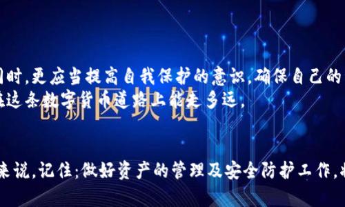 bianqiang面对比特币密码遗忘的挑战，你该如何找回最大钱包中的资产？/bianqiang  
比特币, 钱包, 密码, 资产/guanjianci  

引言：比特币密码的困局  
在数字货币快速发展的今天，比特币已成为一种重要的资产类别。随着越来越多的人投资比特币，关于比特币钱包的管理与安全性渐渐成为热点话题。在这个过程中，有用户面临一个令人沮丧的困境：密码遗忘。但在这看似绝望的情况下，还有没有可能找回那些珍贵的比特币呢？本文将带你一步步揭秘如何应对比特币钱包密码遗忘的情况，尤其是处理最大钱包时的最佳方案。  

什么是比特币钱包？  
比特币钱包是用来存储和管理比特币的工具。它可以是软件也可以是硬件，能够安全地保存用户的私钥，助其进行比特币的发送和接收。常见的比特币钱包蜜罕有热钱包和冷钱包两种类型。热钱包通常连网，方便用户进行快速交易；而冷钱包是离线存储，适合长期保存资产。对于许多比特币投资者来说，他们的最大钱包往往意味着大额的投资与希望。  

比特币密码的构成与安全性  
比特币钱包的安全性主要依赖用户的私钥和密码。私钥是一串加密的字母数字组合，只有它才能解锁与之对应的钱包。为了保护这些重要数据，大多数用户会设置一些密码作为额外的安全保护。然而，密码太复杂、过于繁琐，或未能合理记录，使得不少用户面临“想获取资金却忘记了密码”的窘境。  

密码被遗忘的原因  
引发比特币钱包密码遗忘的原因多种多样。可能是用户对自己设置的复杂密码遗忘，或者是很久没有使用钱包，导致记忆模糊。还有一种情况下，用户在更换设备或恢复系统时，丢失了相关数据而无法找回密码。这些情况在如今快节奏的生活中并不罕见。  

第一步：尝试找回密码  
本着先尝试找回的原则，用户可以采取以下几种方法：  
ul  
    listrong查看记录：/strong很多用户会将密码写在纸上或保存在密码管理软件中，首先可以检查一下自己的记录。/li  
    listrong尝试常用密码：/strong如果没法找到记录，可以尝试使用自己常用的密码，尤其是变化不大的组合。/li  
    listrong尝试密码提示：/strong在设置密码时，很多人也许会设置密码提示，尝试利用这些提示找回密码。/li  
/ul  

第二步：利用专业工具  
如果以上方法没有奏效，可以求助一些专业的密码恢复工具。目前市场上有调出密码的软件，它们能解析钱包文件，帮助解开锁定。然而，使用这类软件时，应谨慎选择，避免进行任何风险操作。  
许多工具声称可以找回钱包密码，但同时可能会带来安全隐患，用户需要确保所使用的工具如果具有良好的口碑与评价。在这些工具的帮助下，许多用户已成功找回了自己的资产。  

第三步：寻求专业帮助  
当自助方式和工具都无法帮助你找回密码时，最后的选择便是向专业的黑客服务或数据恢复公司求助。尽管这可能需要支付相对较高的费用，但许多公司拥有良好的技术与经验，能够更有效地帮助用户恢复钱包访问权限。  
不过，选择此类服务时，务必仔细审核企业的信誉，亲友或网络上均可查找评价，确保不会将自己的资产置于更大风险之中。  

如何避免未来的密码遗忘  
找回比特币钱包的密码并非易事，预防工作可以帮助用户减少未来遭遇的类似困难。以下是一些有效的预防措施：  
ul  
    listrong简化密码：/strong使用不易被猜中的同时，便于记忆的密码。如果可能的话，采用短语组合而不是单纯的字符组合，这样可能会更容易记住。/li  
    listrong安全保存密码：/strong使用密码管理器保存所有账户的密码，避免在多个地方分散记录；将重要的密码保存在安全的位置，例如保险箱内。/li  
    listrong定期备份钱包：/strong经常为比特币钱包的数据进行备份，并确保该备份在安全的地方存放。/li  
/ul  

对于比特币投资者的启示  
对于一个比特币投资者来说，密码的遗忘不是小事。管理自己的比特币资产不仅是对财务自由的追求，更是一种对未来投资策略的调整。因此，在拥抱这种新兴科技的同时，更应当提高自我保护的意识，确保自己的资产安全。  
特别是在比特币市场波动较大时，能够随时随地访问和管理自己的资产是多么的重要。从密码的设置，到密码的保存，甚至是资产的分散投资，每一步都直接影响我们在这条数字货币道路上能走多远。  

结论：不再让遗忘成为负担  
生活充满了挑战与机遇，密码遗忘绝对是一项难题。然而，通过适当的工具与专业帮助，以及预防措施的落地实施，我们完全可以克服这一障碍。对于所有比特币投资者来说，记住：做好资产的管理及安全防护工作，将有助于我们在数字货币的广阔蓝海中稳健前行，不再让遗忘成为负担。