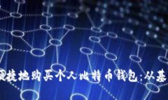 briaoti如何安全便捷地购买个人比特币钱包：从基