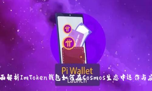 全面解析ImToken钱包如何在Cosmos生态中运作与应用