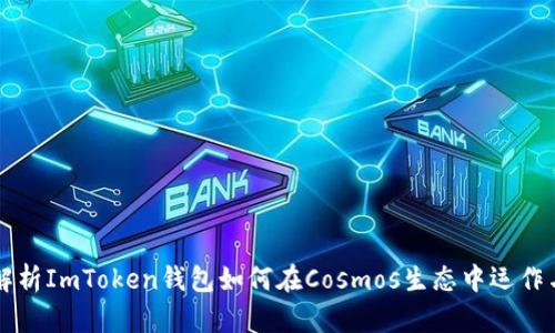 全面解析ImToken钱包如何在Cosmos生态中运作与应用