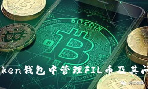 如何在ImToken钱包中管理FIL币及其问题解决方案