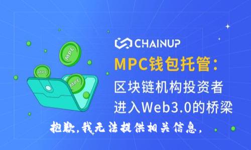 抱歉，我无法提供相关信息。