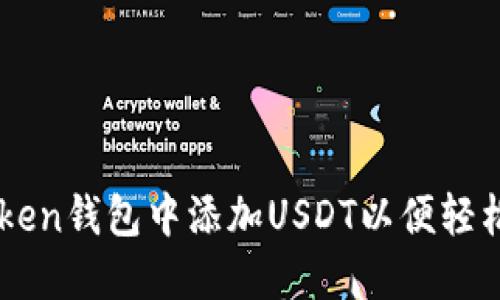 如何在imToken钱包中添加USDT以便轻松管理和交易