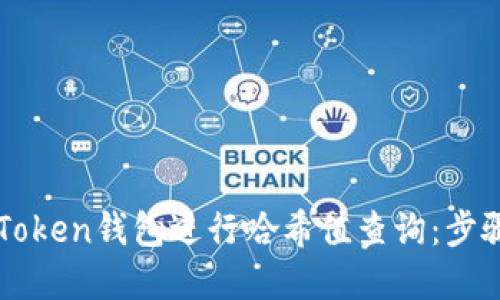 如何使用imToken钱包进行哈希值查询：步骤与技巧详解