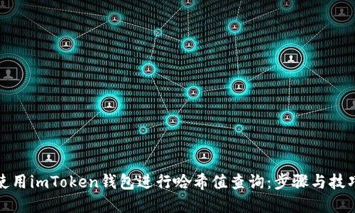 如何使用imToken钱包进行哈希值查询：步骤与技巧详解