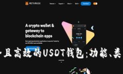 如何选择安全且高效的USDT钱包：功能、类型与市