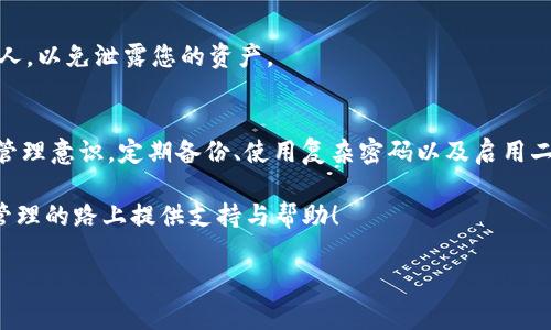   如何有效找回imToken交易密码？详细步骤与注意事项 / 
 guanjianci imToken, 交易密码, 找回密码, 钱包安全 /guanjianci 

引言：密码遗忘的常见困扰
在数字货币快速发展的背景下，imToken作为一个备受欢迎的数字资产钱包，吸引了越来越多的用户。然而，随着我们在不同平台上的注册与交易，管理多个密码的需求也越来越明显。对此，密码遗忘已成为许多用户面临的一大难题。尤其是对于存放重要资产的钱包，找回交易密码显得尤为重要和紧迫。

了解imToken的密码机制
在深入找回交易密码的步骤之前，首先我们需要了解imToken的密码体系。imToken的交易密码是为了保护用户的资产安全，防止他们的数字货币在未经授权的情况下被转移。这一密码由用户自行设置，通常为6位或更长的数字组合，设计时需要考虑到安全性与易于记忆的平衡。

找回交易密码的步骤
如果您忘记了imToken的交易密码，以下是可行的步骤帮助您找回：

strong第一步：访问官方支持页面/strong
首先，您可以访问imToken的官方网站或者社区，寻找常见问题解答，通常情况下，官方都会提供相关的密码找回指导。

strong第二步：确认身份/strong
为了保护用户的资产，imToken会要求您进行身份确认。这可能涉及到您之前设置的安全问题或者通过其他验证方式来确保您是账户的合法持有者。

strong第三步：使用助记词恢复钱包/strong
若您仍然无法找回交易密码，您可以根据您的助记词来恢复钱包。助记词是您在创建imToken时生成的一组单词，确保您拥有这一组单词可以在重置密码时用于恢复钱包。以下是助记词的使用方法：
ul
  li打开imToken应用，选择“恢复钱包”。/li
  li输入助记词，按照应用的提示完成后续步骤。/li
  li一旦成功恢复钱包，您可以设置新的交易密码。/li
/ul

设置新密码时的注意事项
在恢复您的交易密码时，设置一个新的密码是非常关键的。这里有一些建议：
ul
  listrong确保密码复杂性：/strong新密码应包含数字、字母以及特殊字符，避免使用生日、简单的数字组合等易猜测的信息。/li
  listrong定期更换密码：/strong建议定期更新密码，以减少被攻击的风险。/li
  listrong记录密码：/strong尽量将新密码记录在安全的地方，可以选择密码管理器来存储。/li
/ul

备份与安全意识的重要性
在找回交易密码的过程中，不仅是技术的掌握，更重要的是安全意识的提高。以下是一些强调备份与安全意识的重要性的建议：
ul
  listrong定期备份助记词：/strong助记词是恢复您钱包的关键，一定要妥善保管。可以将其写下来并存放在家中的安全位置。/li
  listrong启用二次验证：/strong如果imToken提供了二步验证功能，务必启用，以增加账户的安全性。/li
  listrong保持应用与设备更新：/strong确保您安装的imToken和手机操作系统均为最新版本，以利用各类安全补丁。/li
/ul

大家常见的疑问与解答
找回交易密码的过程中，用户往往会遇到一些常见问题。在此，我们提供几点解答，以帮助您更好地理解和应对：

strongQ1: 我是否可以通过客服来找回密码？/strong
imToken并不提供通过客服找回交易密码的服务，因为这是为保护用户资产的安全性。而是需要通过其他方法进行身份验证。

strongQ2: 如果我没有助记词，怎么办？/strong
如果您没有助记词，恢复钱包和找回交易密码的可能性将大大降低。因此，创建钱包时务必妥善保存助记词，不要轻易丢弃。

strongQ3: 重置密码是否安全？/strong
只要您按照官方提供的步骤操作，并确保您的设备安全，密码重置是相对安全的。但切记，不要分享您的密码、助记词或任何相关信息给他人，以免泄露您的资产。

总结：维护数字资产的安全
在数字货币钱包的使用过程中，找回交易密码虽然可以依靠一系列具体步骤完成，但更为根本的是我们需要加强对自己数字资产的安全管理意识。定期备份、使用复杂密码以及启用二步验证，都是我们为了保护资产所应做出的努力。透过这些措施，你不仅能够有效找回遗忘的密码，更能在长期中保护好自己的数字财富。

在imToken的使用旅程中，有很多技巧与经验能够帮助我们更好地管理个人数字资产。希望本文提供的详细指导能为每一位用户在资产管理的路上提供支持与帮助！ 

如果还有其他关于imToken的问题或疑惑，随时欢迎联系社区或官方支持，您一定会找到答案。
