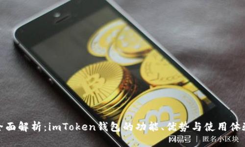 全面解析：imToken钱包的功能、优势与使用体验