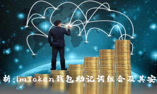 深入解析：imToken钱包助记词组合及其安全逻辑