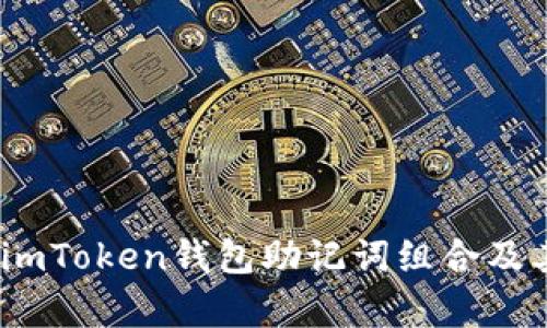 深入解析：imToken钱包助记词组合及其安全逻辑