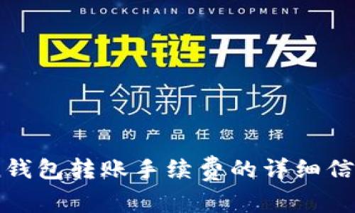 了解imToken钱包转账手续费的详细信息与计算方式