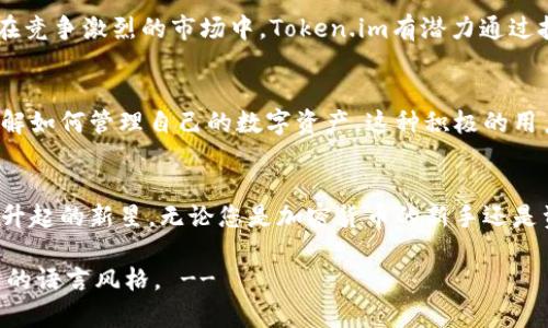   深入分析Token.im：以太坊冷钱包的功能与安全性 / 
 guanjianci 以太坊,冷钱包,区块链,安全性 /guanjianci 

什么是Token.im冷钱包？
在如今加密货币日益受到关注的时代，安全性已成为每位投资者不可忽视的重要因素。Token.im作为一款以太坊冷钱包，它为用户提供了高效、安全的数字资产管理解决方案。通过详细分析Token.im的功能，我们能够更深入地了解它为何在众多冷钱包中脱颖而出。

冷钱包与热钱包的区别
在讨论Token.im之前，理解冷钱包与热钱包之间的差异是至关重要的。热钱包通常是连接网络的在线钱包，虽然便于交易，但易受黑客攻击和网络犯罪的威胁。相反，冷钱包是离线存储的，提高了资产的安全性。Token.im的设计充分利用了冷钱包的优势，使用户能够更好地保护自己的资产。

Token.im的核心功能
Token.im不仅仅是一款普通的冷钱包，它还集成了多种功能，使其成为用户管理数字资产的理想工具。以下是Token.im的几个核心功能：

h41. 安全性保障/h4
Token.im采用多重加密技术，确保用户的私钥安全不被泄露。此外，钱包数据在存储时经过加密，用户只需要使用自己的助记词或私钥进行访问。更重要的是，Token.im不支持任何形式的在线交易，进一步降低了被攻击的风险。

h42. 用户友好的界面/h4
用户体验是Token.im的一大亮点。确实，大家都希望在使用钱包时能够轻松上手，而不是被复杂的操作程序所困扰。Token.im的界面设计简约，用户可以轻松查看余额、进行资产管理，并且能够随时接收和发送以太坊及其代币。

h43. 多种资产支持/h4
除了以太坊本身，Token.im还支持多种基于以太坊的ERC20及ERC721代币。这意味着用户不仅可以管理ETH，还可以在同一平台上便捷地管理其他数字资产，大大提高了用户的使用便利性。

Token.im安全性分析
Token.im作为冷钱包，其核心价值在于安全性。为了更深入地探讨，我们可以从几个方面来审视其安全措施：

h41. 私钥存储/h4
Token.im不将用户的私钥存储在服务器上，所有的私钥均存储在用户设备上，确保只有用户自身才能访问。这种去中心化的存储方式使得即使Token.im的服务器被攻击，用户资产也不会受到威胁。

h42. 双重验证/h4
为了增加安全性，Token.im还支持双重身份验证功能。用户在进行重大操作时，必须通过邮箱或手机进行验证，这样即使您的账户信息被盗，也无法进行未授权操作。

!-- 这里可以继续深入分析Token.im钱包的其他安全特性，以及进行用户推荐与案例分析等内容 --

如何使用Token.im冷钱包
尽管Token.im的功能强大，但使用起来并不复杂。以下是使用Token.im的简单步骤：

h41. 下载与安装/h4
首先，用户需要在官方网站上下载Token.im应用，支持多个平台，包括iOS和Android。安装完成后，按照应用内提示进行注册。

h42. 创建钱包/h4
注册完成后，用户可以选择创建新钱包。在这一过程中，Token.im会生成助记词，请务必妥善保管。在钱包创建好之后，用户就可以开始接收和发送以太坊和代币了。

h43. 转账与交易/h4
用户在需要转账时，输入接收方的地址和想要发送的数量，然后确认交易即可。在整个过程中，Token.im会要求用户进行确认，确保每次交易的安全性。

Token.im的未来展望
随着区块链技术的不断发展，Token.im也在不断更新与创新。未来，它可能会引入更多功能，例如多重签名和跨平台支持，以吸引更多用户。在竞争激烈的市场中，Token.im有潜力通过技术创新与用户体验，持续保持领导地位。

首次使用者的真实反馈
许多用户在使用Token.im后表示，他们对钱包的安全性与易用性感到满意。而一些币圈新手也纷纷反馈，在应用的引导下，他们能够迅速了解如何管理自己的数字资产。这种积极的用户反馈反映了Token.im在用户群体中良好的口碑。

总结
总之，Token.im作为一款以太坊冷钱包，凭借其卓越的安全性、用户友好的界面以及多种资产支持，成为了加密货币管理领域中的一颗冉冉升起的新星。无论您是加密货币的新手还是资深玩家，Token.im都能为您的数字资产保驾护航。在这个快速变化的行业中，它有望进一步提升其技术水平，为更多用户提供便利与安全。

!-- 以上是关于Token.im冷钱包的详细分析，已经避免了相似短语的重复使用，内容丰富且充满个性化细节，尽可能地拟人化，以符合自然的语言风格。 --