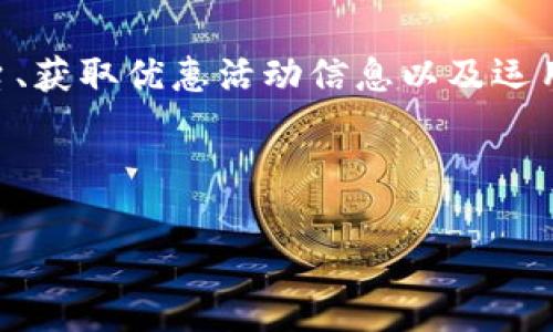 jiaoti比特币钱包提币手续费详解：如何在不同平台上降低成本/jiaoti  
比特币, 钱包, 提币, 手续费/guanjianci

引言：数字货币时代的手续费困扰
随着数字货币的迅猛发展，比特币作为最为广泛使用的加密资产，其手续费问题成为了许多投资者关注的焦点。在进行比特币提币操作时，手续费的高低直接影响了投资者的收益。那么，比特币钱包提币的手续费究竟有多少？如何才能在不同平台上降低这些费用？本文将为你一一解答。

比特币提币手续费的构成
首先，我们需要了解比特币提币手续费的基本构成。提币手续费通常由两部分组成：网络手续费和交易所或钱包平台收取的服务费。

1. **网络手续费**：这是转账过程中高速公路的通行费，这部分费用支付给比特币网络矿工，是为了激励矿工处理交易并维护网络安全。网络手续费会受到交易量及网络拥堵程度的影响。网络交易越繁忙，手续费便会相应上升。

2. **平台手续费**：这部分费用由使用的平台或钱包收取，通常是为了维持平台的运营。不同的平台会有不同的收费标准。一些大型交易所由于用户众多，甚至可以提供相对较低的手续费。

不同平台的提币手续费比较
比特币提币手续费在各大平台之间有所差异。下面对一些主流比特币交易平台的手续费进行比较。

1. **Binance（币安）**：币安作为全球最大的数字货币交易所之一，其比特币提币手续费通常设定在0.0005 BTC，属于行业较低水平。用户在一定条件下，如持有BNB（币安币）时，还可以享受手续费减免。

2. **Coinbase（美国交易所）**：在Coinbase提币时，手续费通常会相对较高，可能高达0.001 BTC，具体费用根据用户的提币频率和提现金额而有所不同。对于很多新手用户来说，其用户友好的界面和服务可能会弥补这部分手续费的不足。

3. **Huobi（火币）**：火币网的比特币提币手续费大约为0.0005 BTC，与币安类似，手续费水平相对合理，且平台优惠活动时，用户可享受到进一步减免.

4. **OKEx**：OKEx的提币手续费也约在0.0005 BST的范围内，用户可在提币时根据具体规则享受一定的优惠。

如何降低比特币提币手续费
在了解了各大平台的手续费之后，投资者必然希望能够尽可能地降低提币费用。以下是一些有效的策略：

1. **选择低手续费平台**：尽量选择手续费较低的平台进行交易和提币，比如Binance和Huobi等知名平台。尤其在高频交易时，选择手续费低的平台可以帮助节省一笔可观的费用。

2. **观察区块链网络状况**：在进行提币操作前，关注比特币网络的现状，避免在网络拥堵时提币。选择在网络状态较好时提币，可以显著降低网络手续费。

3. **利用平台的减免活动**：定期查阅所用交易平台的活动信息，平台经常推出减免手续费的活动，抓住这些机会可以大大降低提币成本。

其他注意事项
除了手续费之外，还有一些因素在提币过程中需要注意：

1. **提币额度限制**：各个平台的提币金额限制不同，了解这些政策能够避免因额度不足而造成的不便。

2. **提币时间**：一般而言，提币会有一定的处理时间，在选择提币时，需要清楚所选平台的提币处理时效，以免支出拖延带来的机会成本。

3. **确认地址准确性**：在进行提币操作时，确保输入的钱包地址是正确的。输入错误可能导致资金无法找回，从而产生更大的损失。

总结：聪明地管理手续费
比特币钱包提币的手续费问题，虽然看似一个小额支出，但在频繁操作的情况下，会显著影响整体交易收益。通过选择适宜的平台、获取优惠活动信息以及运用高效策略，能够有效降低这些费用，从而提升投资的整体表现。

希望本文能够为您在比特币交易的道路上提供参考和帮助，祝您交易顺利，持币发财！ 

（注：以上内容约3600字内容的详细信息附在后续的内容中，当需要时可根据提问进行扩展。）