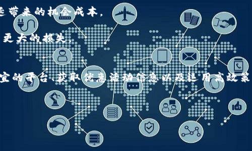 jiaoti比特币钱包提币手续费详解：如何在不同平台上降低成本/jiaoti  
比特币, 钱包, 提币, 手续费/guanjianci

引言：数字货币时代的手续费困扰
随着数字货币的迅猛发展，比特币作为最为广泛使用的加密资产，其手续费问题成为了许多投资者关注的焦点。在进行比特币提币操作时，手续费的高低直接影响了投资者的收益。那么，比特币钱包提币的手续费究竟有多少？如何才能在不同平台上降低这些费用？本文将为你一一解答。

比特币提币手续费的构成
首先，我们需要了解比特币提币手续费的基本构成。提币手续费通常由两部分组成：网络手续费和交易所或钱包平台收取的服务费。

1. **网络手续费**：这是转账过程中高速公路的通行费，这部分费用支付给比特币网络矿工，是为了激励矿工处理交易并维护网络安全。网络手续费会受到交易量及网络拥堵程度的影响。网络交易越繁忙，手续费便会相应上升。

2. **平台手续费**：这部分费用由使用的平台或钱包收取，通常是为了维持平台的运营。不同的平台会有不同的收费标准。一些大型交易所由于用户众多，甚至可以提供相对较低的手续费。

不同平台的提币手续费比较
比特币提币手续费在各大平台之间有所差异。下面对一些主流比特币交易平台的手续费进行比较。

1. **Binance（币安）**：币安作为全球最大的数字货币交易所之一，其比特币提币手续费通常设定在0.0005 BTC，属于行业较低水平。用户在一定条件下，如持有BNB（币安币）时，还可以享受手续费减免。

2. **Coinbase（美国交易所）**：在Coinbase提币时，手续费通常会相对较高，可能高达0.001 BTC，具体费用根据用户的提币频率和提现金额而有所不同。对于很多新手用户来说，其用户友好的界面和服务可能会弥补这部分手续费的不足。

3. **Huobi（火币）**：火币网的比特币提币手续费大约为0.0005 BTC，与币安类似，手续费水平相对合理，且平台优惠活动时，用户可享受到进一步减免.

4. **OKEx**：OKEx的提币手续费也约在0.0005 BST的范围内，用户可在提币时根据具体规则享受一定的优惠。

如何降低比特币提币手续费
在了解了各大平台的手续费之后，投资者必然希望能够尽可能地降低提币费用。以下是一些有效的策略：

1. **选择低手续费平台**：尽量选择手续费较低的平台进行交易和提币，比如Binance和Huobi等知名平台。尤其在高频交易时，选择手续费低的平台可以帮助节省一笔可观的费用。

2. **观察区块链网络状况**：在进行提币操作前，关注比特币网络的现状，避免在网络拥堵时提币。选择在网络状态较好时提币，可以显著降低网络手续费。

3. **利用平台的减免活动**：定期查阅所用交易平台的活动信息，平台经常推出减免手续费的活动，抓住这些机会可以大大降低提币成本。

其他注意事项
除了手续费之外，还有一些因素在提币过程中需要注意：

1. **提币额度限制**：各个平台的提币金额限制不同，了解这些政策能够避免因额度不足而造成的不便。

2. **提币时间**：一般而言，提币会有一定的处理时间，在选择提币时，需要清楚所选平台的提币处理时效，以免支出拖延带来的机会成本。

3. **确认地址准确性**：在进行提币操作时，确保输入的钱包地址是正确的。输入错误可能导致资金无法找回，从而产生更大的损失。

总结：聪明地管理手续费
比特币钱包提币的手续费问题，虽然看似一个小额支出，但在频繁操作的情况下，会显著影响整体交易收益。通过选择适宜的平台、获取优惠活动信息以及运用高效策略，能够有效降低这些费用，从而提升投资的整体表现。

希望本文能够为您在比特币交易的道路上提供参考和帮助，祝您交易顺利，持币发财！ 

（注：以上内容约3600字内容的详细信息附在后续的内容中，当需要时可根据提问进行扩展。）