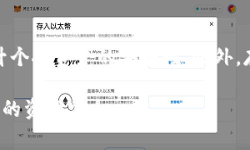 IM钱包（Instant Messaging Wallet）的密码格式通常是根据具体产品及服务的安全要求而定的。在此，我将提供一个大致的讨论，您在实际使用时请参考官方文档或具体提供商的说明，确保信息的准确性和安全性。

IM钱包密码的一般要求

IM钱包的密码格式通常涉及以下几个方面的要求：

1. 密码长度

多数IM钱包要求用户设置的密码长度通常在8到20个字符之间。越长越好，因为长度可以显著提高密码的安全性。

2. 字符种类

密码中通常需要包含多种字符类型，常见的要求包括：
ul
    li至少一个大写字母（A-Z）/li
    li至少一个小写字母（a-z）/li
    li至少一个数字（0-9）/li
    li至少一个特殊字符（如@、#、$、%等）/li
/ul

3. 避免使用常见密码

服务商通常会建议用户避免使用容易猜测的密码，如“123456”、“password”、“qwerty”等。这些常用密码极易被黑客通过暴力破解或字典攻击获取。

4. 个性化与复杂性

建议用户设置一个个性化且复杂的密码，即便是拼写自身相关的词汇，也应进行适当的替换和更改，例如将字母“o”替换为“0”，将“e”替换为“3”等。这样做有助于增加安全性。

5. 提示与赎回词

一些钱包还提供了安全提示或密语，用户需牢记这些提示，作为重置密码的辅助信息。安全提示应易于记忆，但不应直接暴露出密码的具体内容。

结束语

在进行IM钱包注册和使用的过程中，密码的设置至关重要，用户应该十分谨慎，并定期更换密码，以提升个人资产的安全性。此外，存储密码时切勿随意记录在容易被发现的地方，使用密码管理工具可以是一种有效的避免遗忘的方法。

确保您在创建和管理IM钱包密码时，遵循以上原则，这不仅能帮助您保护个人隐私，还能进一步保障您的资产安全。