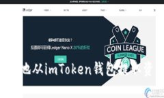 如何安全高效地从imToken钱