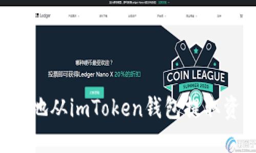 如何安全高效地从imToken钱包提取资产：全面指南